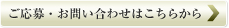 ご応募・お問い合わせ