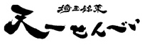 煎餅、あられ、おかきの専門店【天一せんべい】世界で一つの「フルカラーオリジナルせんべい」只今、大好評発売中！！