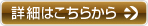 詳細はこちらから